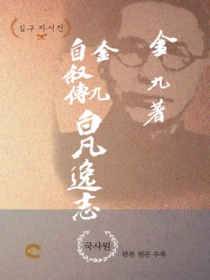 cover image of 백범일지(김구자서전)